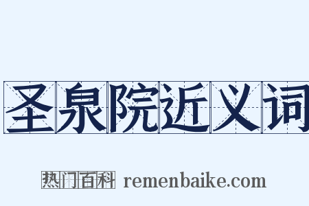 圣泉院近义词是什么意思的图片